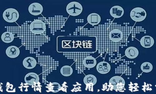 
探索最佳TP钱包行情查看应用，助您轻松掌握市场动态