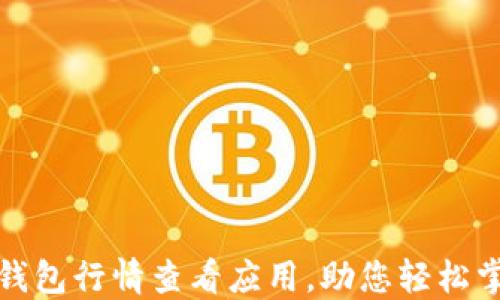 
探索最佳TP钱包行情查看应用，助您轻松掌握市场动态
