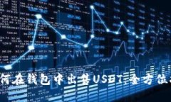  如何在钱包中出售USDT：全方位指南