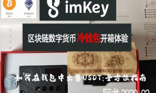  如何在钱包中出售USDT：全方位指南