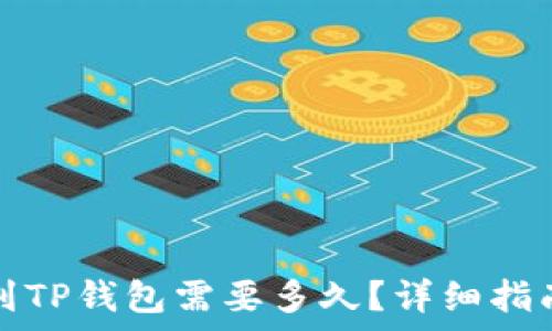   
从币安提币到TP钱包需要多久？详细指南与注意事项