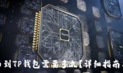   从币安提币到TP钱包需要多久？详细指南与注意