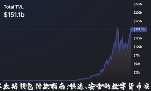 
以太坊钱包付款指南：快速、安全的数字货币交易