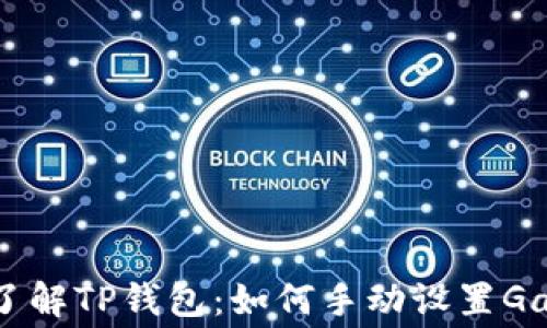 
深入了解TP钱包：如何手动设置Gas费用