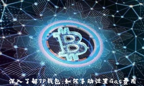 
深入了解TP钱包：如何手动设置Gas费用
