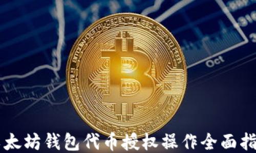 
以太坊钱包代币授权操作全面指南