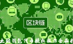 以太坊钱包代币授权操作全面指南