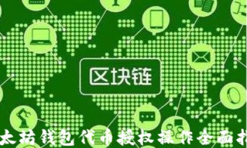 
以太坊钱包代币授权操作全面指南