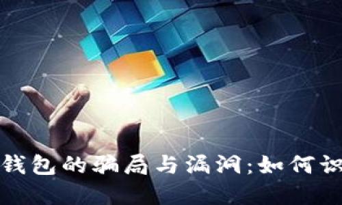 : 揭示TP钱包的骗局与漏洞：如何识别与防范