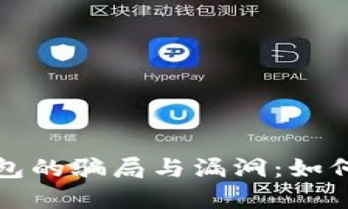 : 揭示TP钱包的骗局与漏洞：如何识别与防范