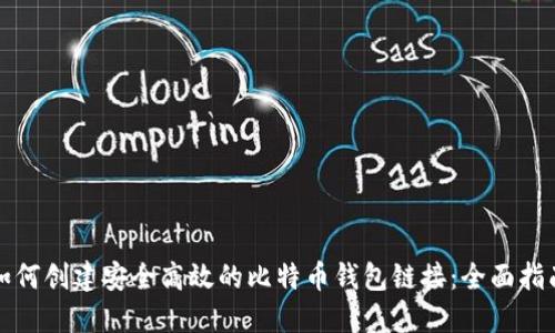 如何创建安全高效的比特币钱包链接：全面指南