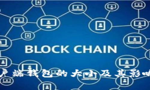 比特币客户端钱包的大小及其影响因素分析