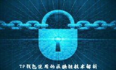 TP钱包使用的区块链技术解析