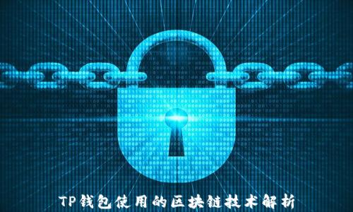 
TP钱包使用的区块链技术解析