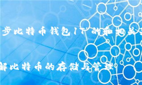 为了满足您的要求，下面是一个针对“2021年同步比特币钱包1T”的和相关关键词，以及逐步详述的内容和可能的相关问题。


2021年同步比特币钱包容量达到1T：一步步了解比特币的存储与管理