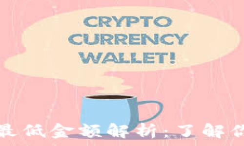  
TP钱包提币最低金额解析：了解你的资产管理