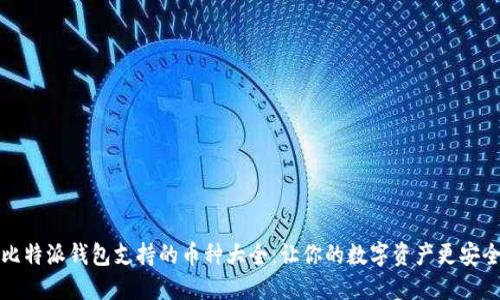 比特派钱包支持的币种大全：让你的数字资产更安全