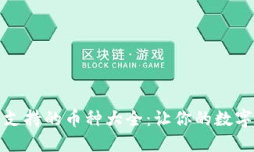 比特派钱包支持的币种大全：让你的数字资产更安全