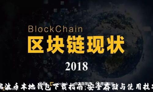 
瑞波币本地钱包下载指南：安全存储与使用技巧