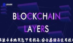 瑞波币本地钱包下载指南：安全存储与使用技巧