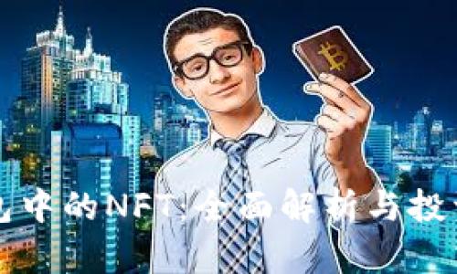 TP钱包中的NFT：全面解析与投资指南