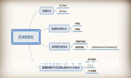 TP钱包中的NFT：全面解析与投资指南