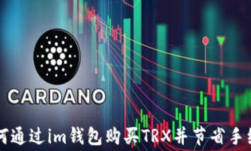 
如何通过im钱包购买TRX并节省手续费