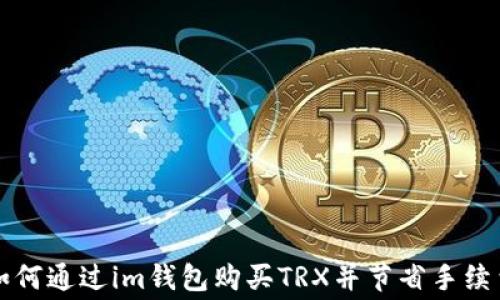 
如何通过im钱包购买TRX并节省手续费