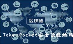 如何通过TokenPocket安全便捷地购买EOS币