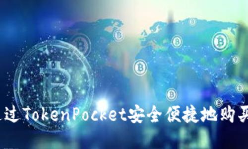 如何通过TokenPocket安全便捷地购买EOS币