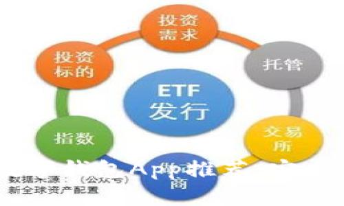 完美的以太坊数字钱包App推荐：安全、便捷、功能全面