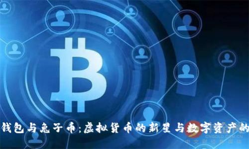 : TP钱包与兔子币：虚拟货币的新星与数字资产的未来