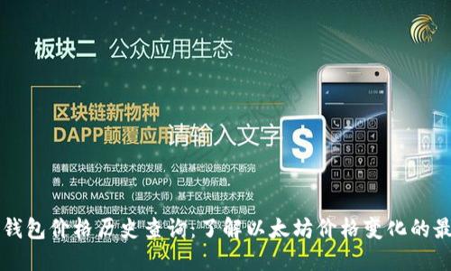 以太坊钱包价格历史查询：了解以太坊价格变化的最佳方法