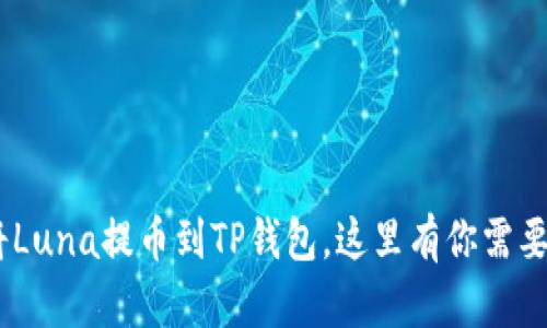 教程：如何将Luna提币到TP钱包，这里有你需要了解的一切