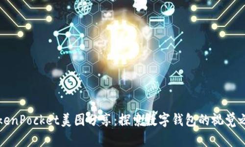 TokenPocket美图分享：探索数字钱包的视觉之美