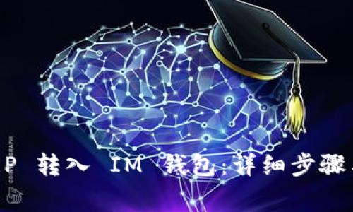 如何将 XRP 转入 IM 钱包：详细步骤与注意事项