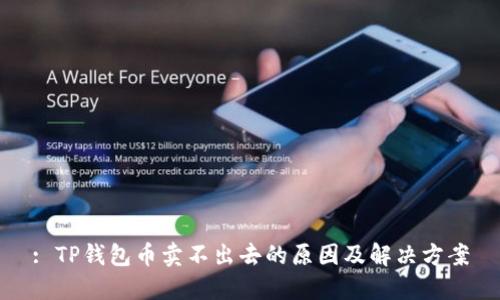 : TP钱包币卖不出去的原因及解决方案