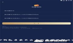 : TP钱包币卖不出去的原因及解决方案