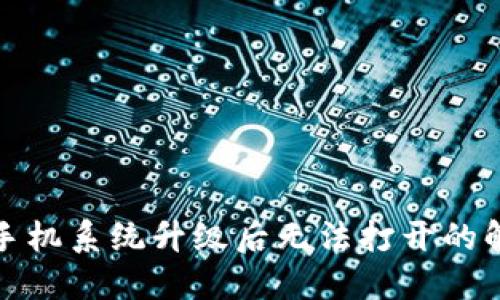 TP钱包手机系统升级后无法打开的解决方案