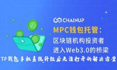 TP钱包手机系统升级后无法打开的解决方案