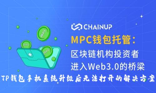 TP钱包手机系统升级后无法打开的解决方案