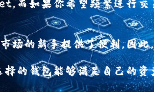 jiaotiTokenPocket与火币钱包哪个好？全面对比与分析/jiaoti

TokenPocket, 火币钱包, 加密钱包, 数字资产管理/guanjianci

在当今数字货币迅猛发展的时代，越来越多的人开始关注加密货币的使用和管理。为了安全而便捷地管理自己的数字资产，选择一个优秀的钱包无疑是非常重要的。在这篇文章中，我们将详细探讨TokenPocket和火币钱包这两款热门钱包的特点、优缺点以及它们在市场上的适用性，帮助用户做出明智的选择。

TokenPocket钱包概述
TokenPocket是一款多链支持的数字钱包，它允许用户管理多种类型的加密资产，包括以太坊、比特币和各种基于ERC-20和TRC-20协议的代币。TokenPocket旨在提供一个安全、便捷的环境，让用户能够轻松管理自己的数字资产，进行转账、交易和参与去中心化金融(DeFi)项目。

火币钱包概述
火币钱包是由全球知名的数字货币交易平台火币网推出的一款数字资产管理工具。与TokenPocket不同，火币钱包不仅致力于数字资产的存储和管理，还特别注重与火币交易平台的结合，提供一站式的交易和资产管理服务。火币钱包支持多种主流数字货币，用户可以轻松进行买卖、兑换和交易。

TokenPocket与火币钱包的对比
为了更全面地了解TokenPocket和火币钱包，我们将从几个关键方面进行对比，包括安全性、用户体验、支持的资产种类以及交易功能等。

h4安全性/h4
安全性是任何加密钱包的重中之重。TokenPocket采用了多重加密技术，私钥存储在用户本地，确保用户资产不易被攻击者盗取。此外，TokenPocket还提供了一些安全设置，如多重签名和密码保护等，以提升账户的安全性。

相比之下，火币钱包同样重视安全性。它实现了资产隔离存储，确保用户的数字资产与交易所的运营资产相互独立，从而降低潜在风险。此外，火币钱包还提供了保险机制，以保障用户账户的安全。然而，由于火币钱包与交易所密切相关，某种程度上增加了一些集中化的风险。

h4用户体验/h4
用户体验直接影响到用户对钱包的使用满意度。TokenPocket的界面设计，用户可以快速上手，轻松进行各种操作。此外，TokenPocket支持手动添加代币，用户可以根据自己的需求进行定制化管理。因为支持多链，TokenPocket对于那些拥有不同类型资产的用户特别友好。

火币钱包则在用户体验上也表现出色，用户可以通过火币交易平台的账号直接登录，享受无缝的交易体验。它的界面设计较为直观，但由于涉及到较多的交易功能，初学者可能需要一些时间来熟悉所有功能的使用。

h4支持的资产种类/h4
TokenPocket支持的资产种类非常广泛，包括但不限于以太坊、比特币、EOS、TRON等主流公链上的多种代币。对于那些希望在不同链上管理资产的用户来说，TokenPocket显然是个不错的选择。

火币钱包则更多地集中在其交易所支持的主流数字货币上。虽然火币钱包同样支持一些跨链资产，但总体上资产的种类可能不如TokenPocket丰富。因此，如果你的投资组合比较多样化，TokenPocket可能更合适。

h4交易功能/h4
TokenPocket虽然具备基本的转账和交易功能，但相较于一些专业的交易服务，它可能在功能上有所欠缺。TokenPocket主要专注于资产的管理，因此在复杂的交易功能上不如火币钱包全面。

火币钱包的交易功能则相对更加丰富，用户可以直接在钱包内快速进行买卖操作，并且能够享受到火币交易平台的流动性和便利性。这使得火币钱包特别适合那些更频繁进行交易的用户。

用户选择TokenPocket的理由
对于一些追求安全性和多样化资产管理的用户而言，TokenPocket无疑是一个理想的选择。其本地隐私保护链使得用户私钥安全，避免了因为平台数据泄露而造成的资产损失。此外，TokenPocket对多链的支持使得用户能够轻松管理不同链上的资产，灵活性较高。

用户选择火币钱包的理由
如果用户希望寻求更便捷的交易体验以及丰富的交易功能，火币钱包将是一个不错的选择。这款钱包直接与火币交易平台连接，能够实现快速、无缝的交易体验。此外，火币的知名度以及其对用户资产的保障机制，也为选择火币钱包的用户提供了更多信心。

可能相关的问题

h4TokenPocket是否支持法币交易？/h4
TokenPocket本身并不直接支持法币交易，其主要功能在于数字资产的管理和转账。用户若想进行法币与数字货币之间的交易，需要借助其他交易平台如火币、币安等来兑换。然而，TokenPocket支持加入多种去中心化交易所(DEX)的功能，因此用户可以在支持的去中心化平台上实现类似的功能。

h4火币钱包的手续费如何？/h4
在火币钱包中进行交易的手续费通常与市场行情和交易类型有关。火币会根据不同的币种及交易方式，设定相应的费用。然而，火币钱包用户可以享受部分手续费的折扣，特别是那些在火币平台上进行较大量交易的用户。此外，火币的Token也提供额外的手续费减免，对于长时间持有火币Token的用户，可能在使用火币钱包时感受到明显的优惠。

h4如何选择适合自己的钱包？/h4
选择适合自己的钱包需要考虑几个因素：安全性、支持的资产种类、交易频率以及用户体验等。如果你更关注资产的安全性和多样性管理，可以选择TokenPocket。而如果你希望频繁进行交易并快速买卖数字资产，火币钱包无疑是更好的选择。最终，用户应当根据自己的需求，结合各款钱包的特点来做出选择。

h4TokenPocket和火币钱包哪个更适合新手？/h4
对于新手用户而言，TokenPocket的简洁界面和便捷的管理功能，使得他们可以轻松入门。然而，火币钱包也提供了一步到位的交易服务，为那些希望快速参与市场的新手提供了便利。因此，若新手用户频繁交易可选择火币钱包；而追求长线投资则更适合TokenPocket。

通过对TokenPocket和火币钱包的详细分析，我们可以发现，两者各有所长，适合不同类型的用户。选择钱包之前，建议用户根据自身需求仔细对比，确保最终选择的钱包能够满足自己的资产管理和交易需求。