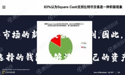 jiaotiTokenPocket与火币钱包哪个好？全面对比与分析/jiaoti

TokenPocket, 火币钱包, 加密钱包, 数字资产管理/guanjianci

在当今数字货币迅猛发展的时代，越来越多的人开始关注加密货币的使用和管理。为了安全而便捷地管理自己的数字资产，选择一个优秀的钱包无疑是非常重要的。在这篇文章中，我们将详细探讨TokenPocket和火币钱包这两款热门钱包的特点、优缺点以及它们在市场上的适用性，帮助用户做出明智的选择。

TokenPocket钱包概述
TokenPocket是一款多链支持的数字钱包，它允许用户管理多种类型的加密资产，包括以太坊、比特币和各种基于ERC-20和TRC-20协议的代币。TokenPocket旨在提供一个安全、便捷的环境，让用户能够轻松管理自己的数字资产，进行转账、交易和参与去中心化金融(DeFi)项目。

火币钱包概述
火币钱包是由全球知名的数字货币交易平台火币网推出的一款数字资产管理工具。与TokenPocket不同，火币钱包不仅致力于数字资产的存储和管理，还特别注重与火币交易平台的结合，提供一站式的交易和资产管理服务。火币钱包支持多种主流数字货币，用户可以轻松进行买卖、兑换和交易。

TokenPocket与火币钱包的对比
为了更全面地了解TokenPocket和火币钱包，我们将从几个关键方面进行对比，包括安全性、用户体验、支持的资产种类以及交易功能等。

h4安全性/h4
安全性是任何加密钱包的重中之重。TokenPocket采用了多重加密技术，私钥存储在用户本地，确保用户资产不易被攻击者盗取。此外，TokenPocket还提供了一些安全设置，如多重签名和密码保护等，以提升账户的安全性。

相比之下，火币钱包同样重视安全性。它实现了资产隔离存储，确保用户的数字资产与交易所的运营资产相互独立，从而降低潜在风险。此外，火币钱包还提供了保险机制，以保障用户账户的安全。然而，由于火币钱包与交易所密切相关，某种程度上增加了一些集中化的风险。

h4用户体验/h4
用户体验直接影响到用户对钱包的使用满意度。TokenPocket的界面设计，用户可以快速上手，轻松进行各种操作。此外，TokenPocket支持手动添加代币，用户可以根据自己的需求进行定制化管理。因为支持多链，TokenPocket对于那些拥有不同类型资产的用户特别友好。

火币钱包则在用户体验上也表现出色，用户可以通过火币交易平台的账号直接登录，享受无缝的交易体验。它的界面设计较为直观，但由于涉及到较多的交易功能，初学者可能需要一些时间来熟悉所有功能的使用。

h4支持的资产种类/h4
TokenPocket支持的资产种类非常广泛，包括但不限于以太坊、比特币、EOS、TRON等主流公链上的多种代币。对于那些希望在不同链上管理资产的用户来说，TokenPocket显然是个不错的选择。

火币钱包则更多地集中在其交易所支持的主流数字货币上。虽然火币钱包同样支持一些跨链资产，但总体上资产的种类可能不如TokenPocket丰富。因此，如果你的投资组合比较多样化，TokenPocket可能更合适。

h4交易功能/h4
TokenPocket虽然具备基本的转账和交易功能，但相较于一些专业的交易服务，它可能在功能上有所欠缺。TokenPocket主要专注于资产的管理，因此在复杂的交易功能上不如火币钱包全面。

火币钱包的交易功能则相对更加丰富，用户可以直接在钱包内快速进行买卖操作，并且能够享受到火币交易平台的流动性和便利性。这使得火币钱包特别适合那些更频繁进行交易的用户。

用户选择TokenPocket的理由
对于一些追求安全性和多样化资产管理的用户而言，TokenPocket无疑是一个理想的选择。其本地隐私保护链使得用户私钥安全，避免了因为平台数据泄露而造成的资产损失。此外，TokenPocket对多链的支持使得用户能够轻松管理不同链上的资产，灵活性较高。

用户选择火币钱包的理由
如果用户希望寻求更便捷的交易体验以及丰富的交易功能，火币钱包将是一个不错的选择。这款钱包直接与火币交易平台连接，能够实现快速、无缝的交易体验。此外，火币的知名度以及其对用户资产的保障机制，也为选择火币钱包的用户提供了更多信心。

可能相关的问题

h4TokenPocket是否支持法币交易？/h4
TokenPocket本身并不直接支持法币交易，其主要功能在于数字资产的管理和转账。用户若想进行法币与数字货币之间的交易，需要借助其他交易平台如火币、币安等来兑换。然而，TokenPocket支持加入多种去中心化交易所(DEX)的功能，因此用户可以在支持的去中心化平台上实现类似的功能。

h4火币钱包的手续费如何？/h4
在火币钱包中进行交易的手续费通常与市场行情和交易类型有关。火币会根据不同的币种及交易方式，设定相应的费用。然而，火币钱包用户可以享受部分手续费的折扣，特别是那些在火币平台上进行较大量交易的用户。此外，火币的Token也提供额外的手续费减免，对于长时间持有火币Token的用户，可能在使用火币钱包时感受到明显的优惠。

h4如何选择适合自己的钱包？/h4
选择适合自己的钱包需要考虑几个因素：安全性、支持的资产种类、交易频率以及用户体验等。如果你更关注资产的安全性和多样性管理，可以选择TokenPocket。而如果你希望频繁进行交易并快速买卖数字资产，火币钱包无疑是更好的选择。最终，用户应当根据自己的需求，结合各款钱包的特点来做出选择。

h4TokenPocket和火币钱包哪个更适合新手？/h4
对于新手用户而言，TokenPocket的简洁界面和便捷的管理功能，使得他们可以轻松入门。然而，火币钱包也提供了一步到位的交易服务，为那些希望快速参与市场的新手提供了便利。因此，若新手用户频繁交易可选择火币钱包；而追求长线投资则更适合TokenPocket。

通过对TokenPocket和火币钱包的详细分析，我们可以发现，两者各有所长，适合不同类型的用户。选择钱包之前，建议用户根据自身需求仔细对比，确保最终选择的钱包能够满足自己的资产管理和交易需求。