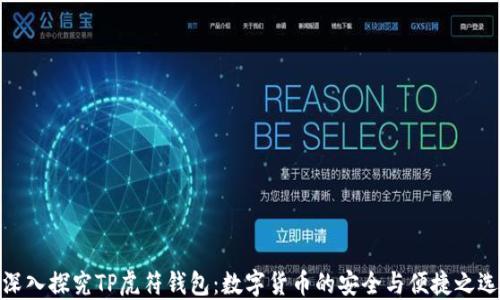 
深入探究TP虎符钱包：数字货币的安全与便捷之选