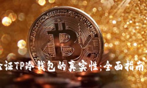 如何验证TP冷钱包的真实性：全面指南与技巧