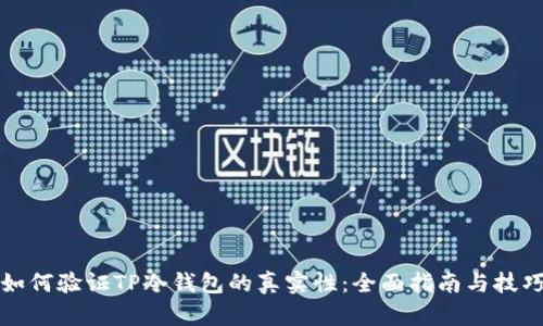 如何验证TP冷钱包的真实性：全面指南与技巧