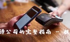 2023年OP钱包认证翻译公司的完整指南 - 提升您业