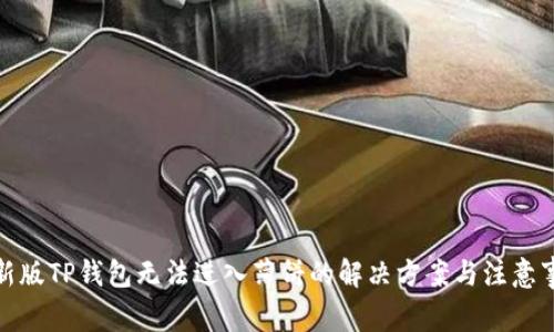 最新版TP钱包无法进入薄饼的解决方案与注意事项