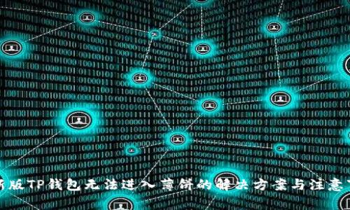 最新版TP钱包无法进入薄饼的解决方案与注意事项