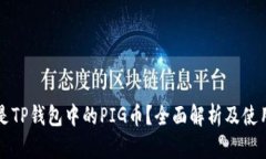 什么是TP钱包中的PIG币？全面解析及使用指南